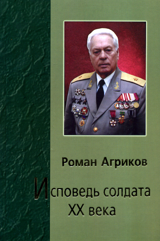 Исповедь солдата XX века